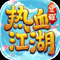 热血江湖