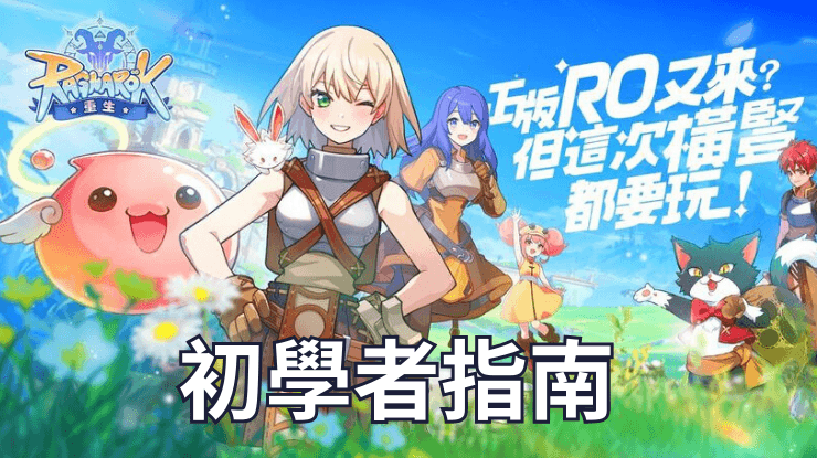 「RO仙境傳說：重生」初學者指南