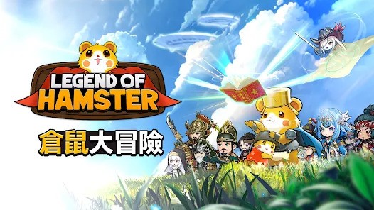 《倉鼠傳說：放置型 RPG》 安裝教學