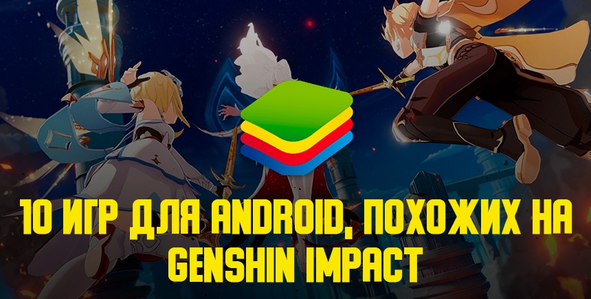 10 игр для Android, похожих на Genshin Impact