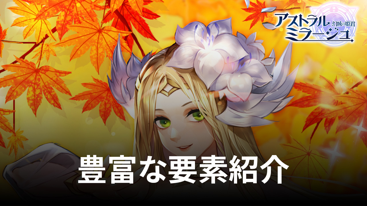 ：『アストラル・ミラージュ -幻城の姫君-』競技場攻略ガイド