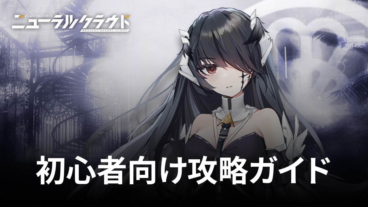 ：『ニューラルクラウド』初心者向け攻略ガイド