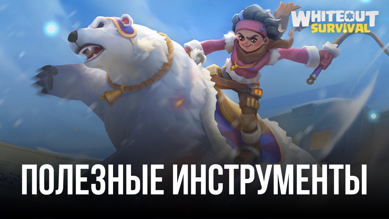 Whiteout Survival – Используем полезные инструменты  для улучшения игрового процесса