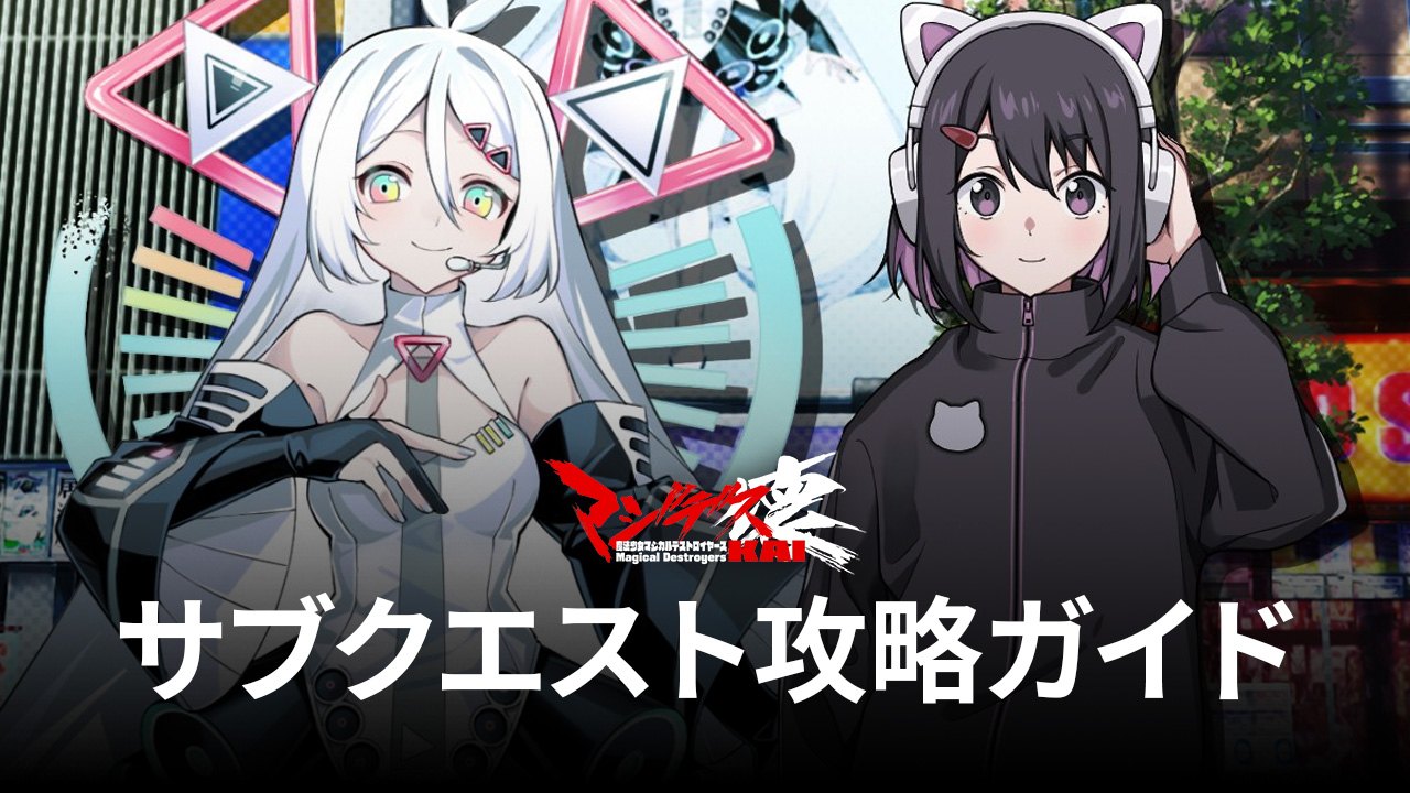 ：『マジデス壊 魔法少女マジカルデストロイヤーズ』サブクエスト攻略ガイド
