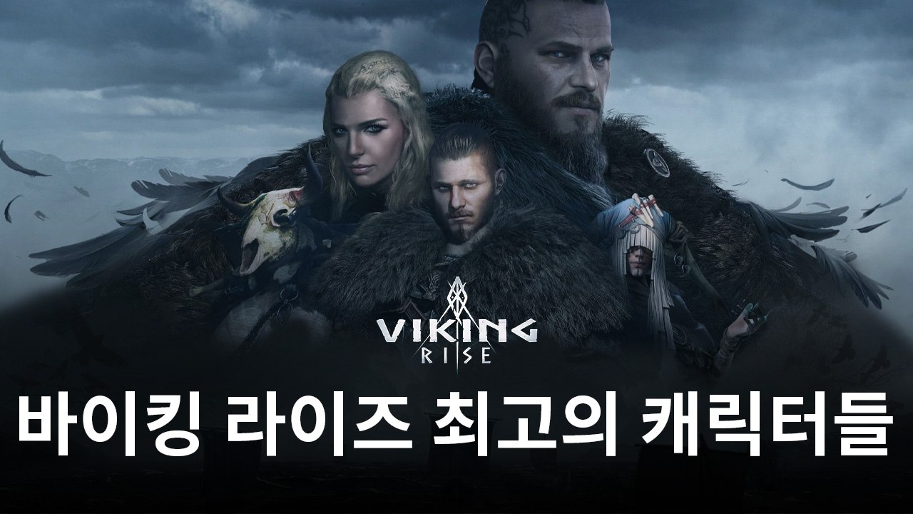 바이킹 라이즈 티어 등급표 – 게임 최고의 캐릭터들