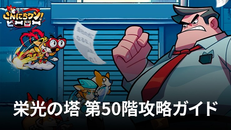 ：『こんにちワン！ヒーロー』栄光の塔 第50階攻略ガイド