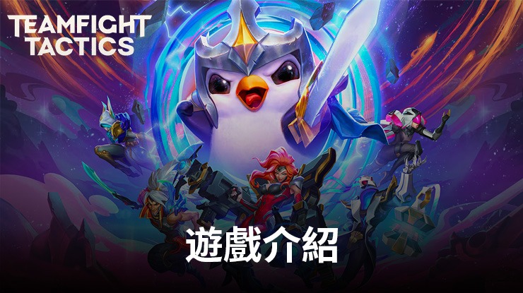 《TFT聯盟戰棋》強悍來襲！