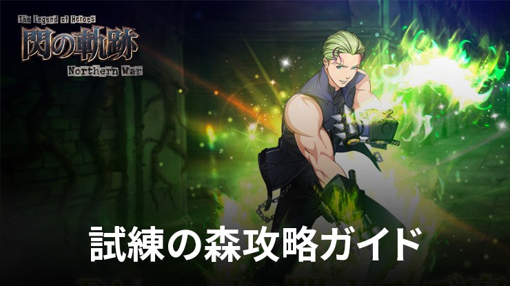 ：『英雄伝説 閃の軌跡：Northern War』試練の森攻略ガイド