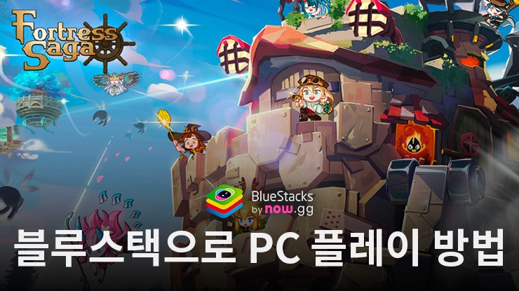 포트리스 사가: 방치형 RPG - 블루스택으로 PC 다운로드 및 플레이 방법