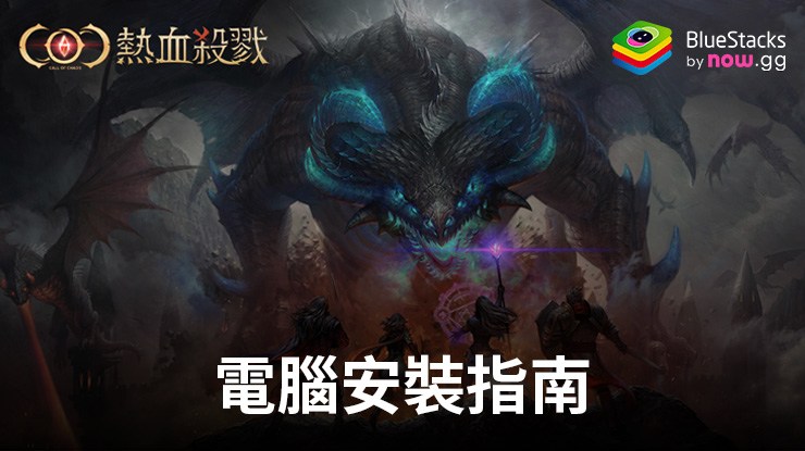 如何使用在電腦上玩「COC：熱血殺戮」