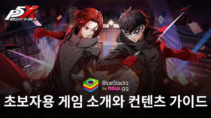 페르소나5: 더 팬텀 X - 새로운 플레이어를 위한 게임 특징과 컨텐츠 소개