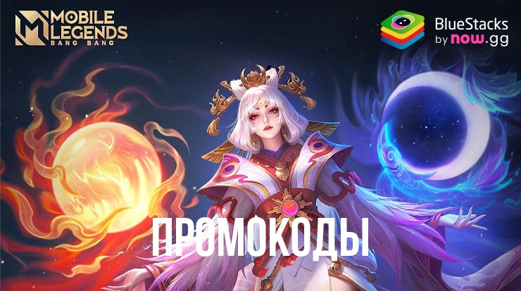 Актуальные промокоды для Mobile Legends: Bang Bang в мае и июне 2026 года