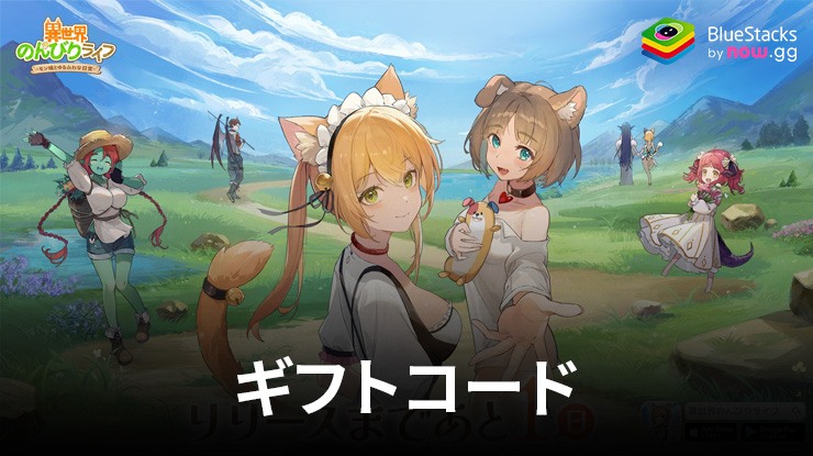『異世界のんびりライフ』2026年6月に使えるギフトコード