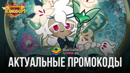 Актуальные промокоды для Cookie Run: Kingdom на июнь 2026 года