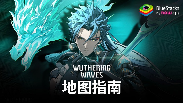 《鳴潮》地图指南 - 揭示所有重要资源位置