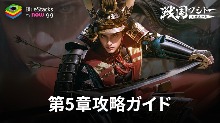 ：『戦国ブシドー〜大野望の巻〜』「第5章 深遠なる軍略」攻略ガイド