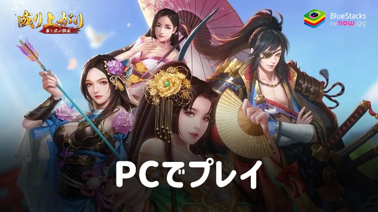 を使用してPCで『成り上がり　華と武の戦国』をプレイする方法
