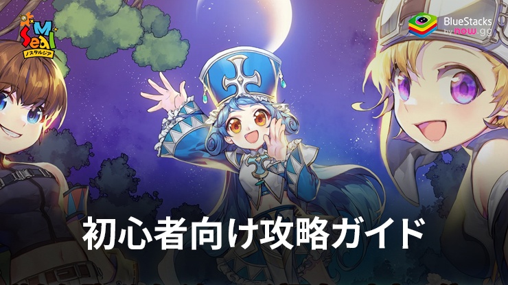 :『シールM：ノスタルジア』 初心者向け攻略ガイド
