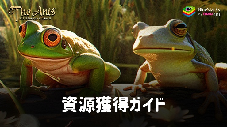 ：『ザ・アンツ：アンダーグラウンド キングダム』資源獲得ガイド
