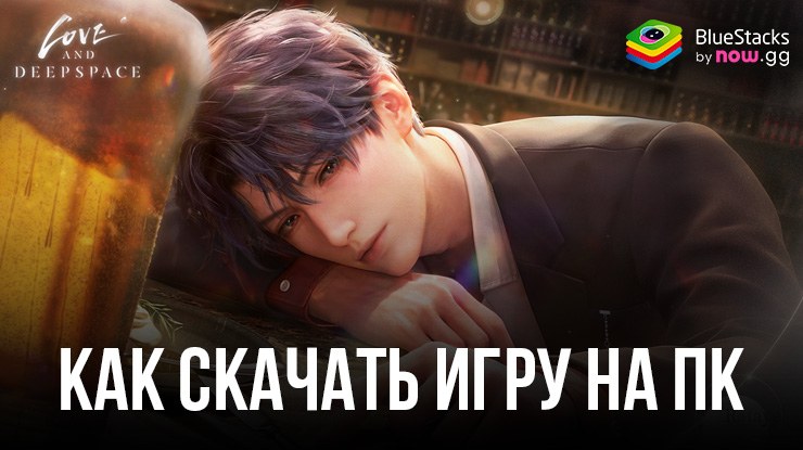 Как скачать и играть в Love and Deepspace на ПК с 