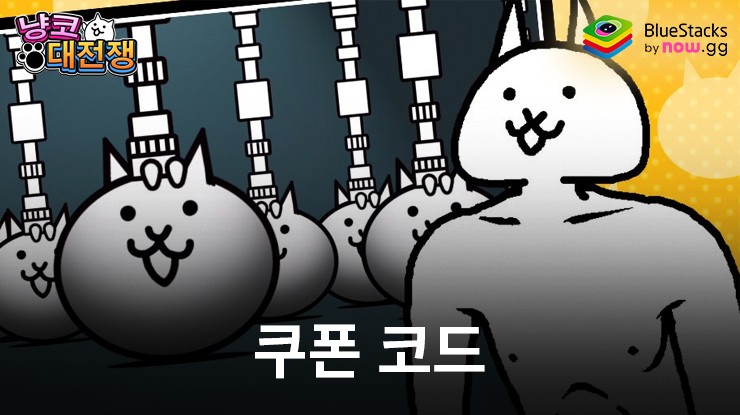 냥코 대전쟁: 사용 가능한 모든 쿠폰 코드 2026년 6월