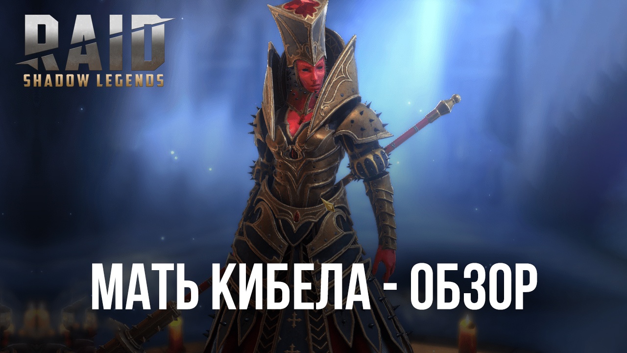 Мать Кибела в RAID: Shadow Legends. Самый сильный герой поддержки? Обзор параметров и рекомендуемых сборок