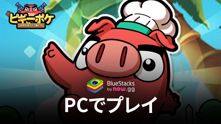 を使用してPCで『ピギーポケ：世界を救うミニ豚たち』をプレイする方法