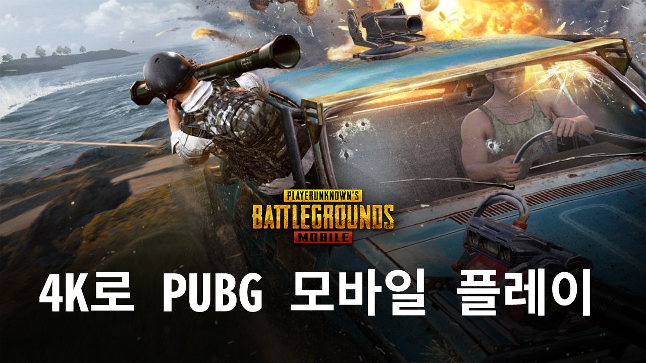  5.8버전에서 PUBG 모바일을 4K로 플레이하는 방법