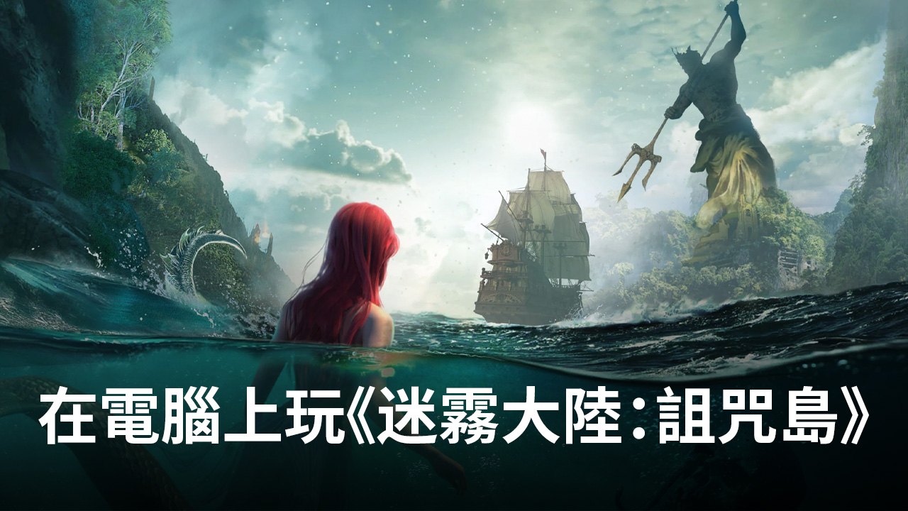 如何使用在電腦上玩策略手遊《迷霧大陸：詛咒島》