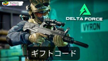 『Delta Force』の2026年8月現在のギフトコード