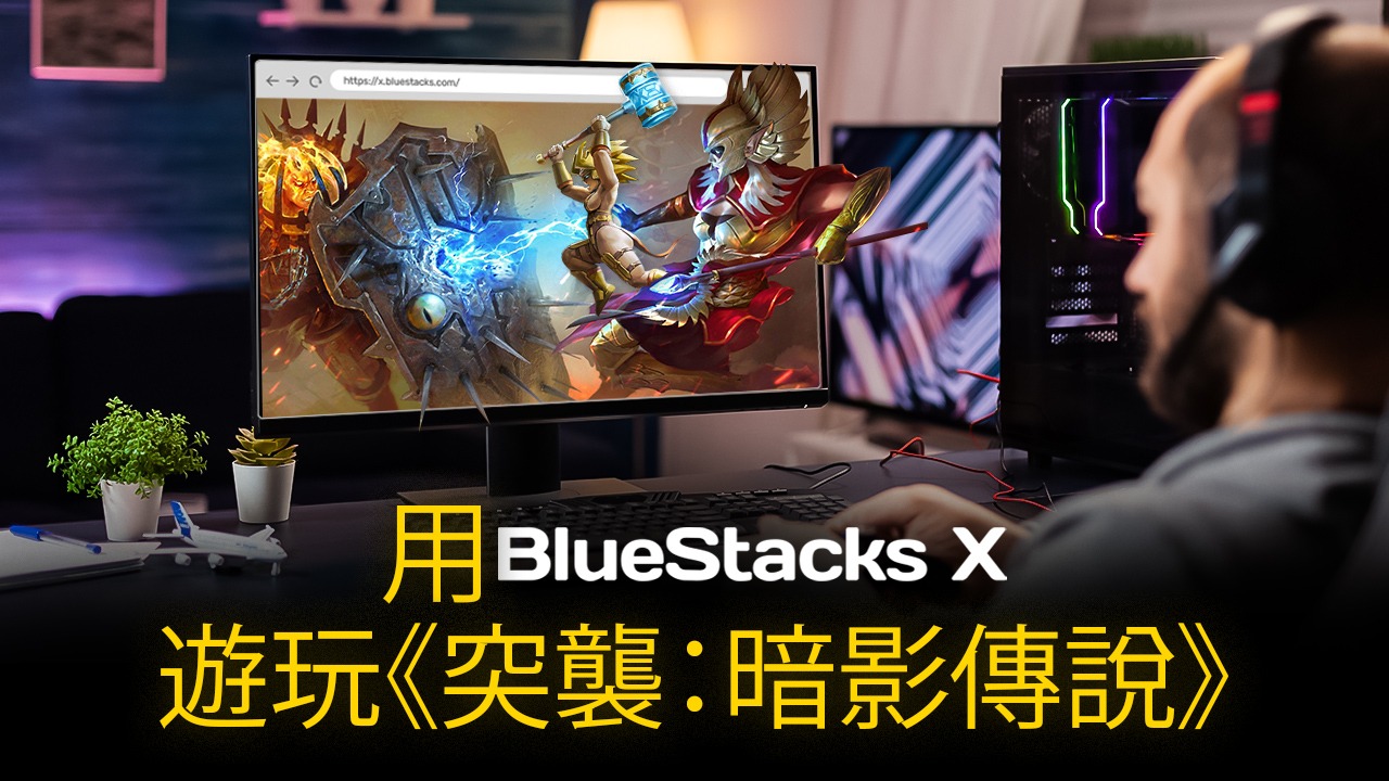 如何用 X在雲端上遊玩《突襲：暗影傳說》