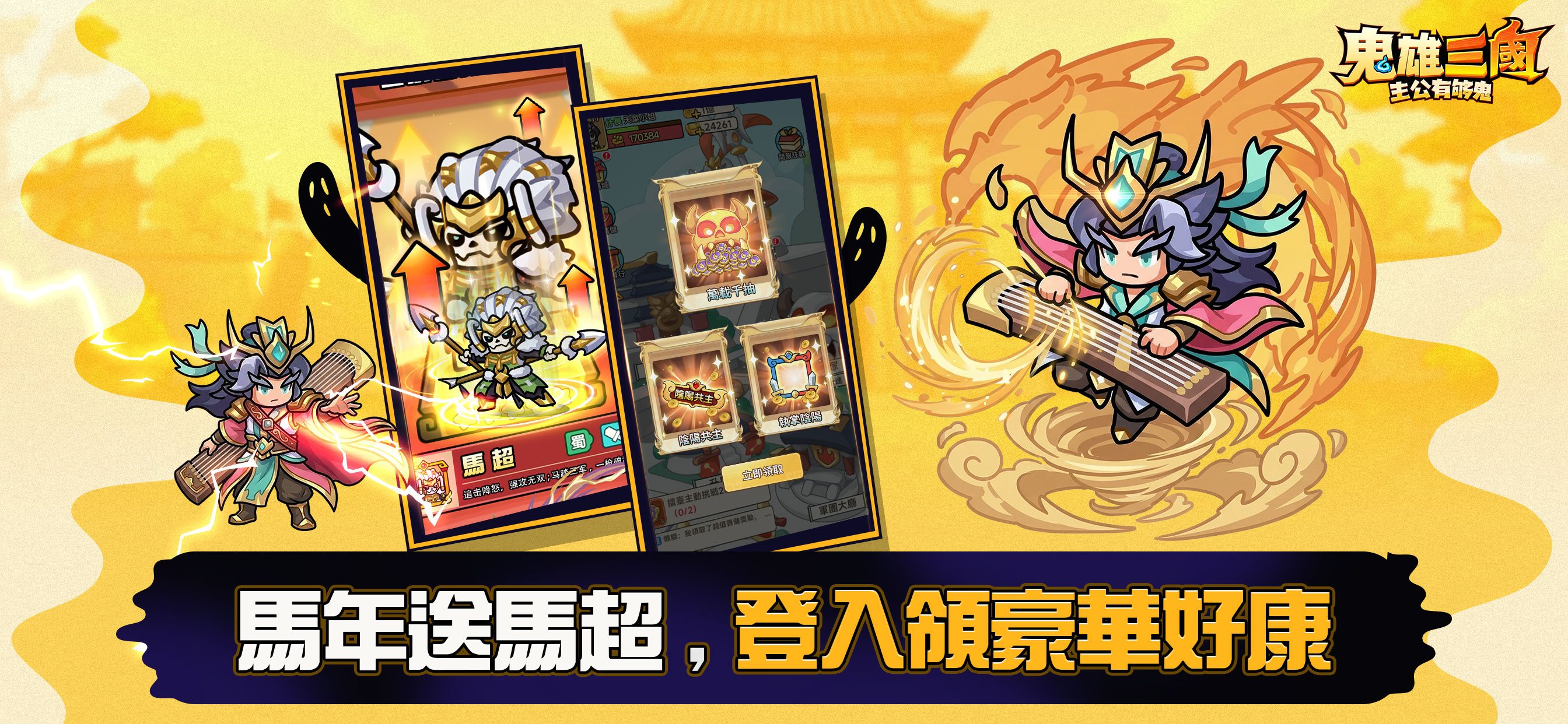 《鬼雄三國：主公有夠鬼》序號、禮包碼、兌換碼、啟動碼全攻略