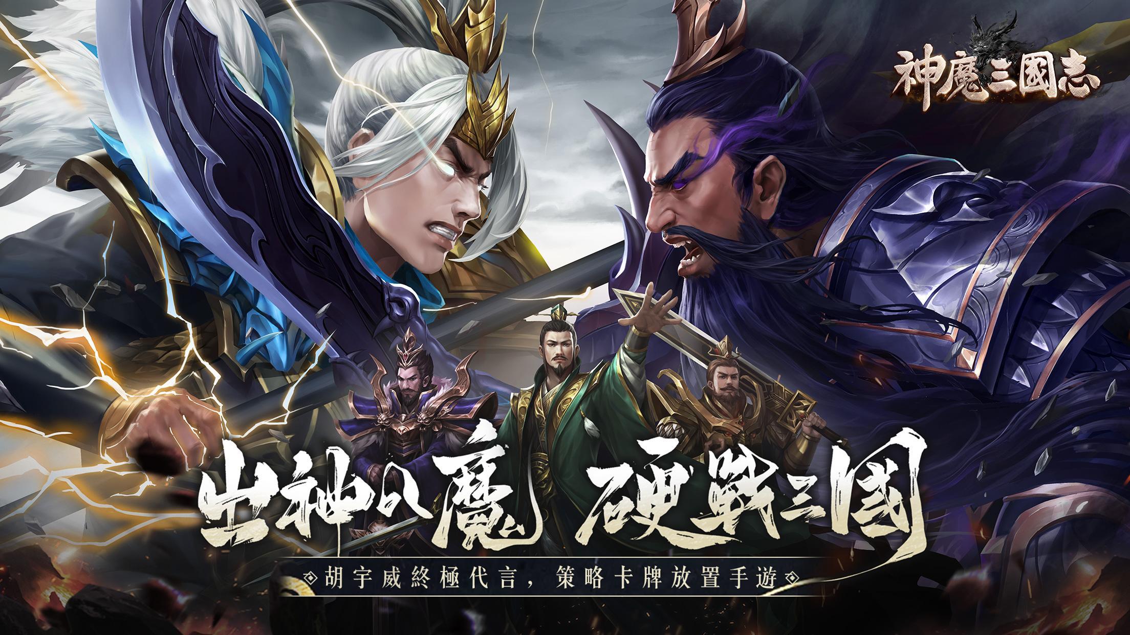 使用在PC上體驗策略卡牌放置手機遊戲《神魔三國志》