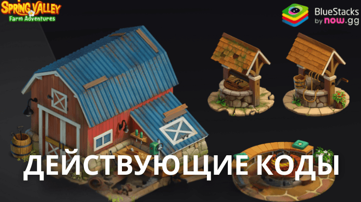 Действующие промокоды Spring Valley: Ферма в мае 2025 года