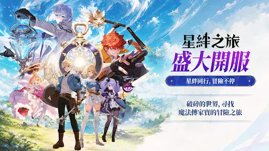 「星絆之旅」新手指南