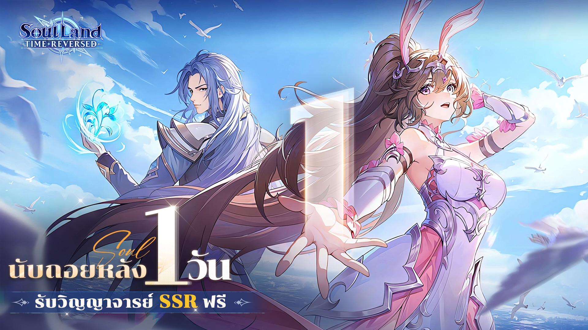 Soul Land Time Reversed (SEA) แจกโค้ด Giftcode อัปเดตเรื่อยๆ ไอเทมเพียบ!! พร้อมวิธีกรอก
