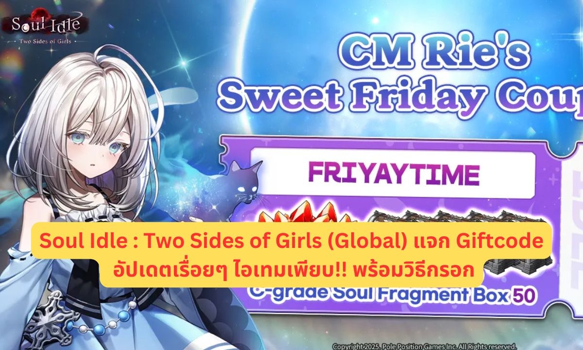 Soul Idle : Two Sides of Girls แจก Giftcode 2026 อัปเดตเรื่อยๆ พร้อมวิธีกรอก