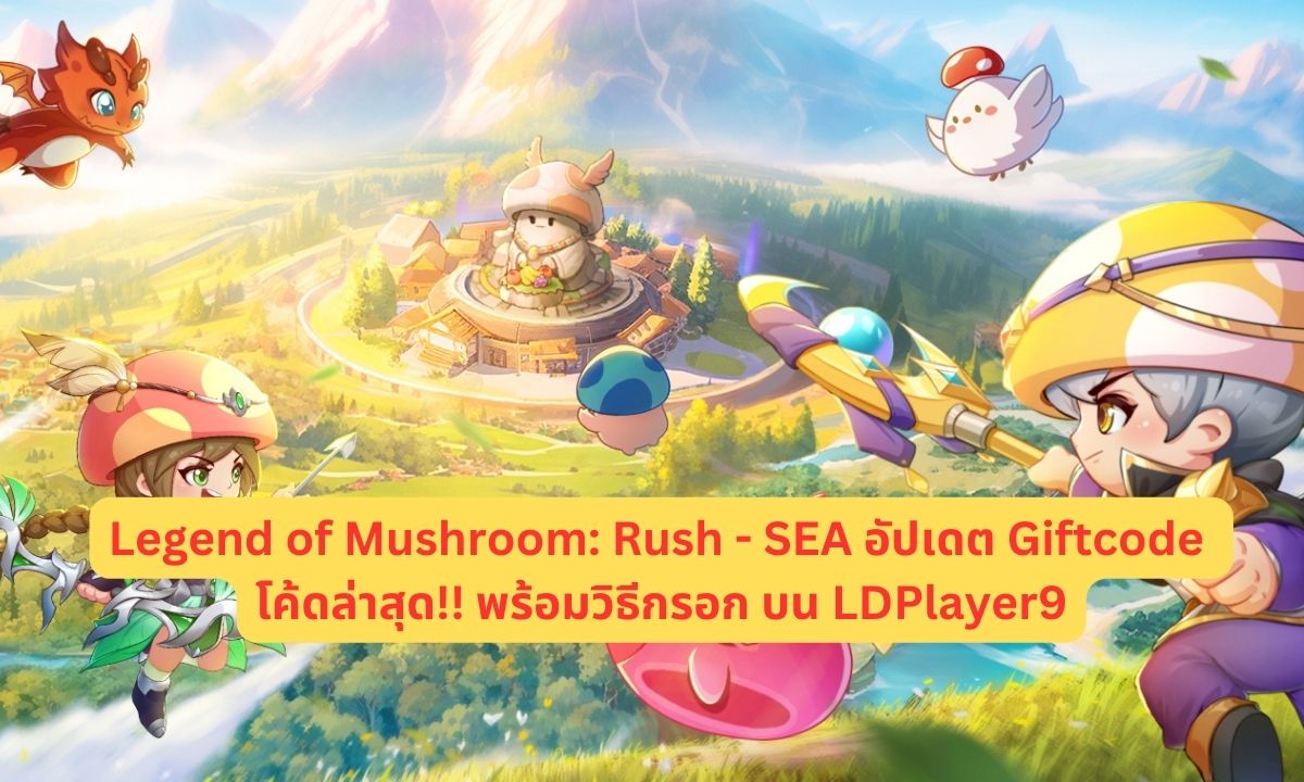 Legend of Mushroom: Rush - SEA อัปเดต Giftcode 2026 โค้ดล่าสุด!! พร้อมวิธีกรอก