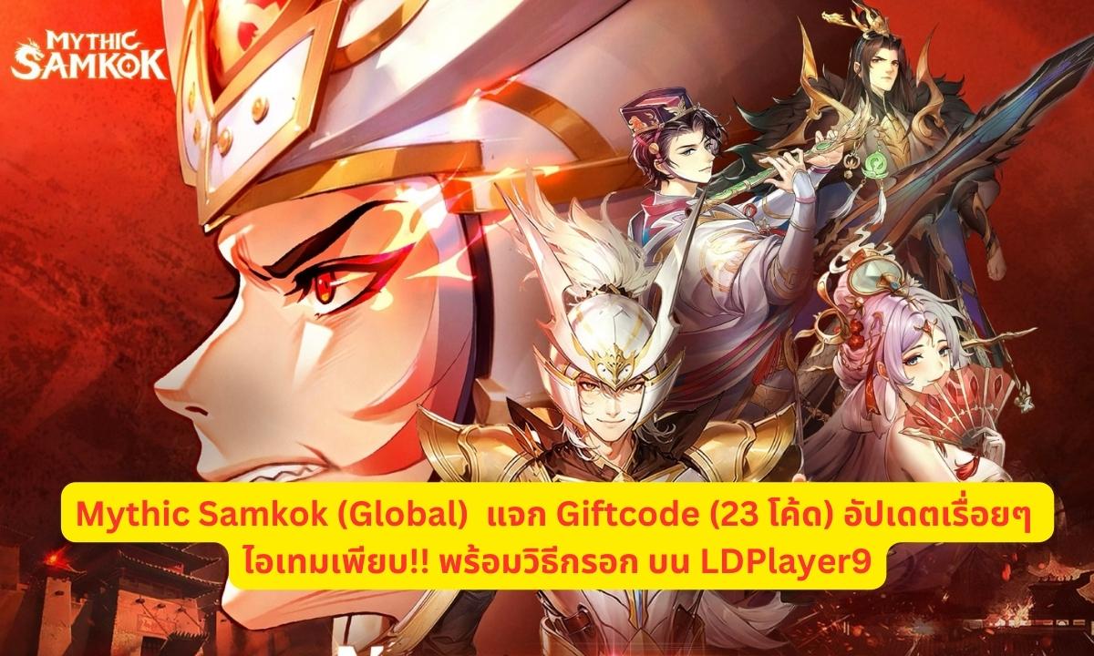 Mythic Samkok (Global) แจก Giftcode 2026 อัปเดตเรื่อยๆ ไอเทมเพียบ!! พร้อมวิธีกรอก
