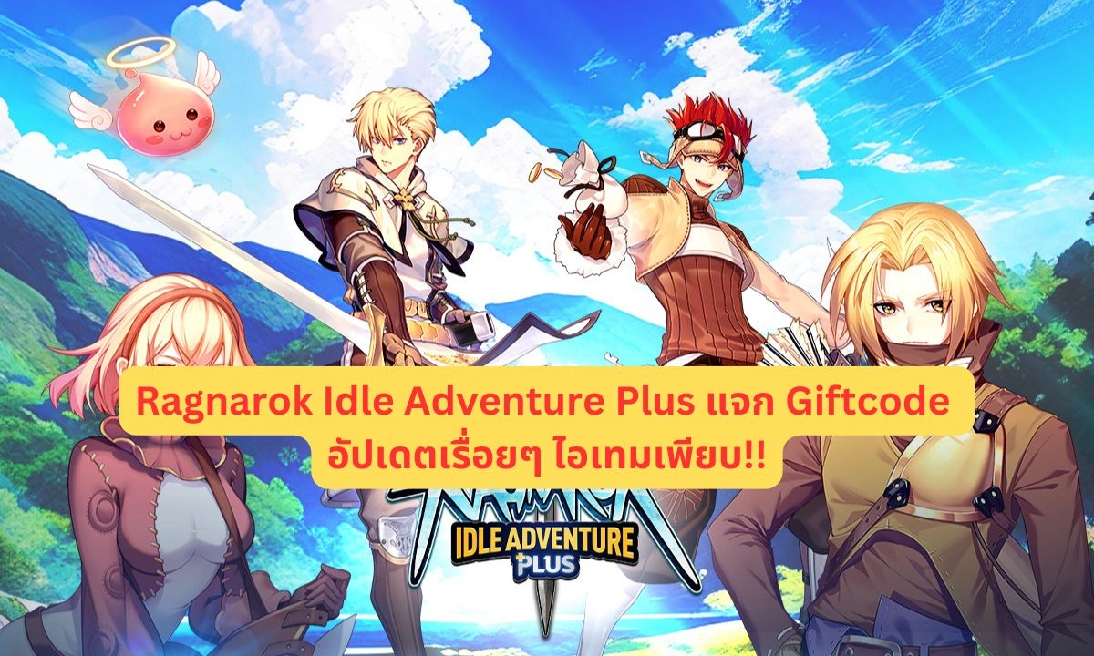 Ragnarok Idle Adventure Plus แจก Giftcode 2026 อัปเดตเรื่อยๆ (กุมภาพันธ์ 2026)