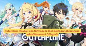 Outerplane (Global) แจก Giftcode 2026 พร้อมวิธีกรอก
