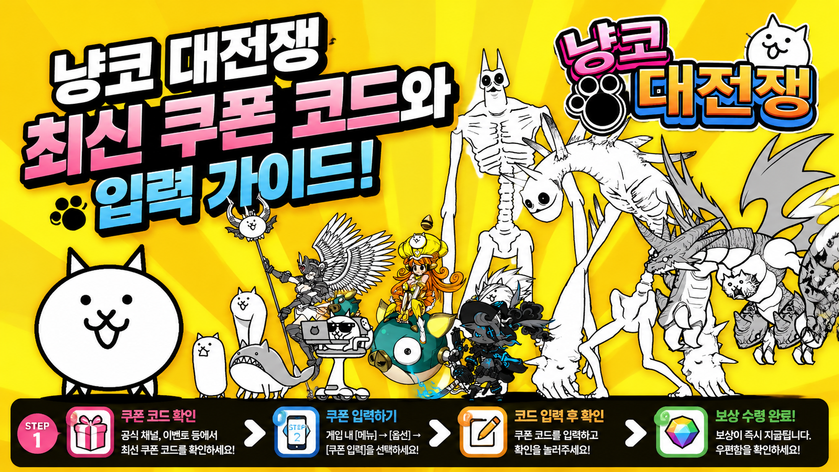 냥코 대전쟁 최신 쿠폰 코드와 입력 가이드