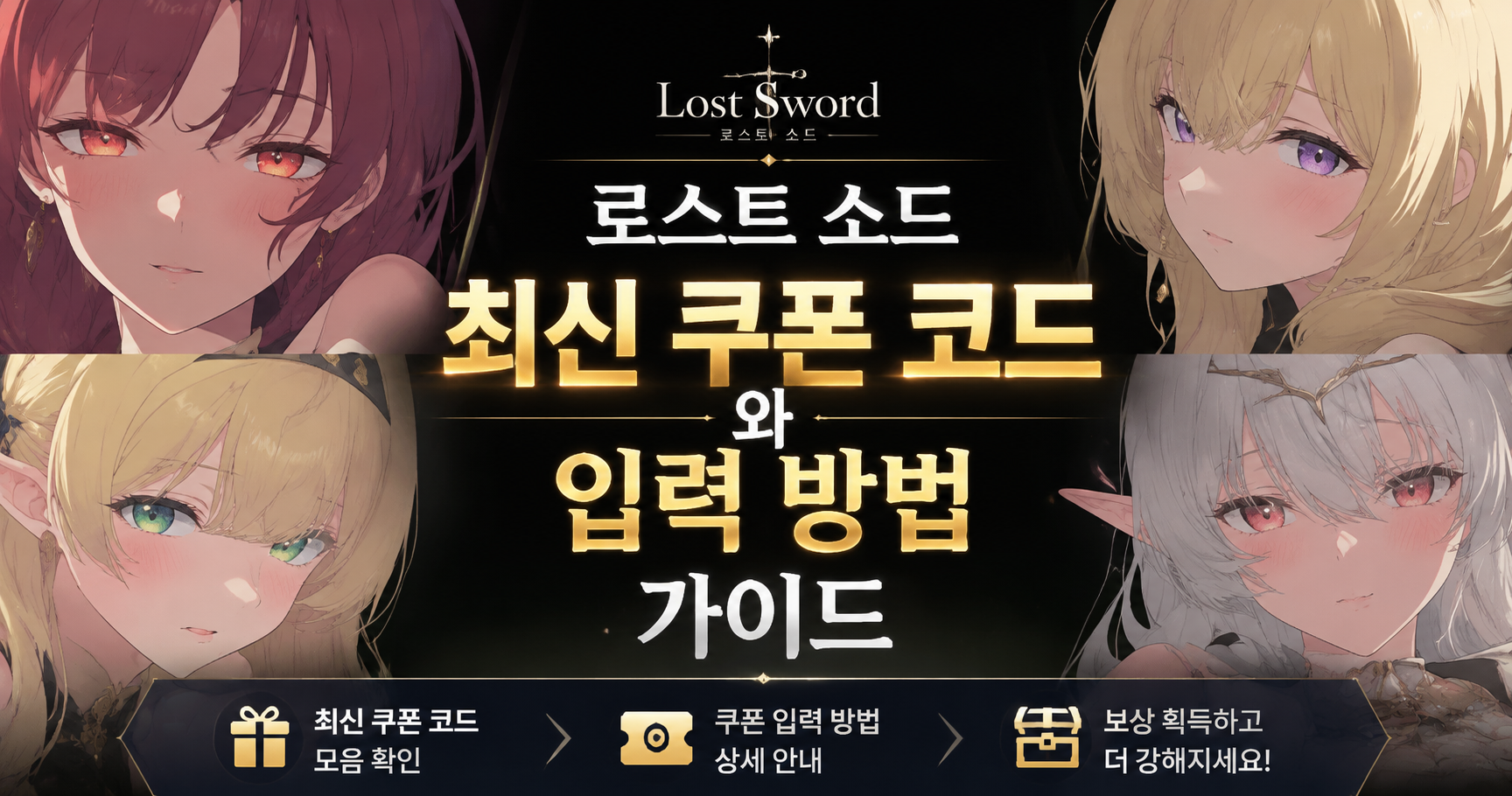 로스트 소드 최신 쿠폰 코드와 입력 방법 가이드