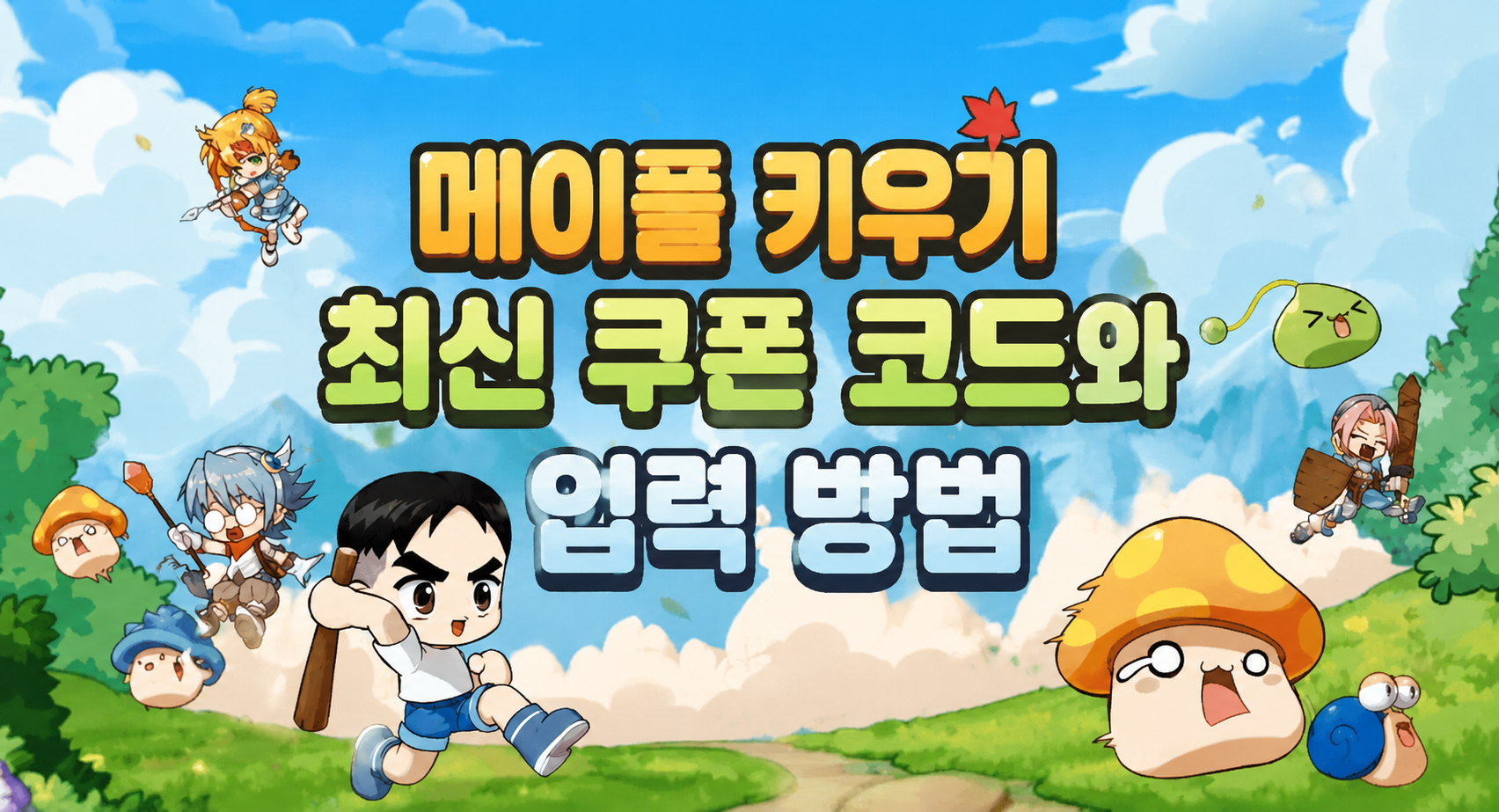 메이플 키우기 최신 쿠폰 코드와 입력 방법