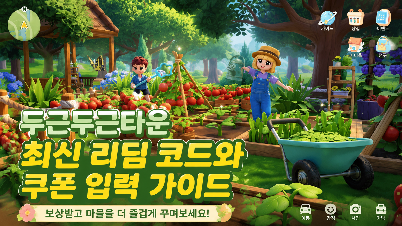 두근두근타운 최신 리딤 코드와 쿠폰 입력 가이드