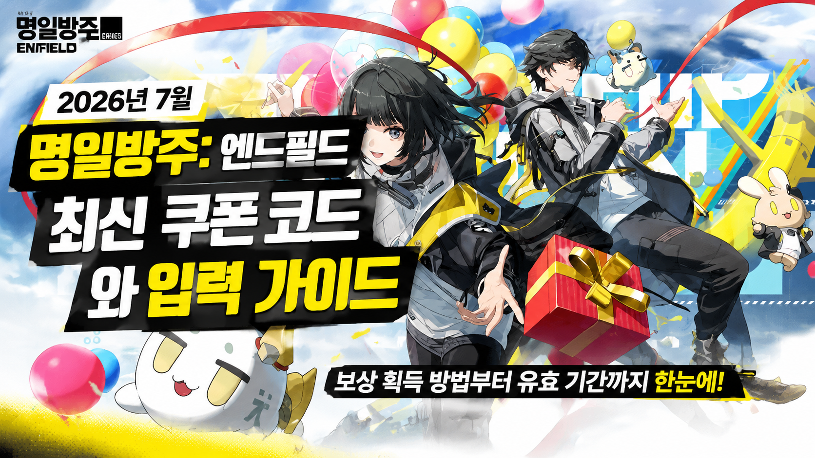 2026년 7월 명일방주: 엔드필드 최신 쿠폰 코드와 입력 가이드