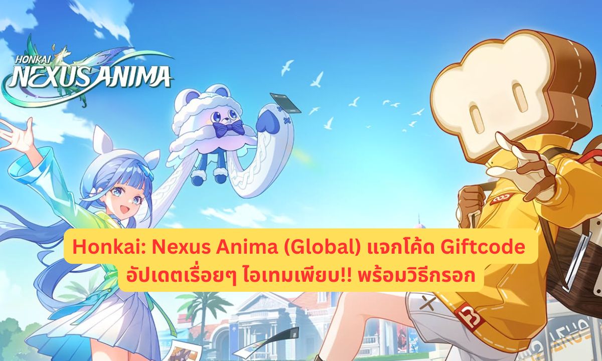 Honkai: Nexus Anima (Global) แจกโค้ด Giftcode อัปเดตเรื่อยๆ ไอเทมเพียบ!! พร้อมวิธีกรอก