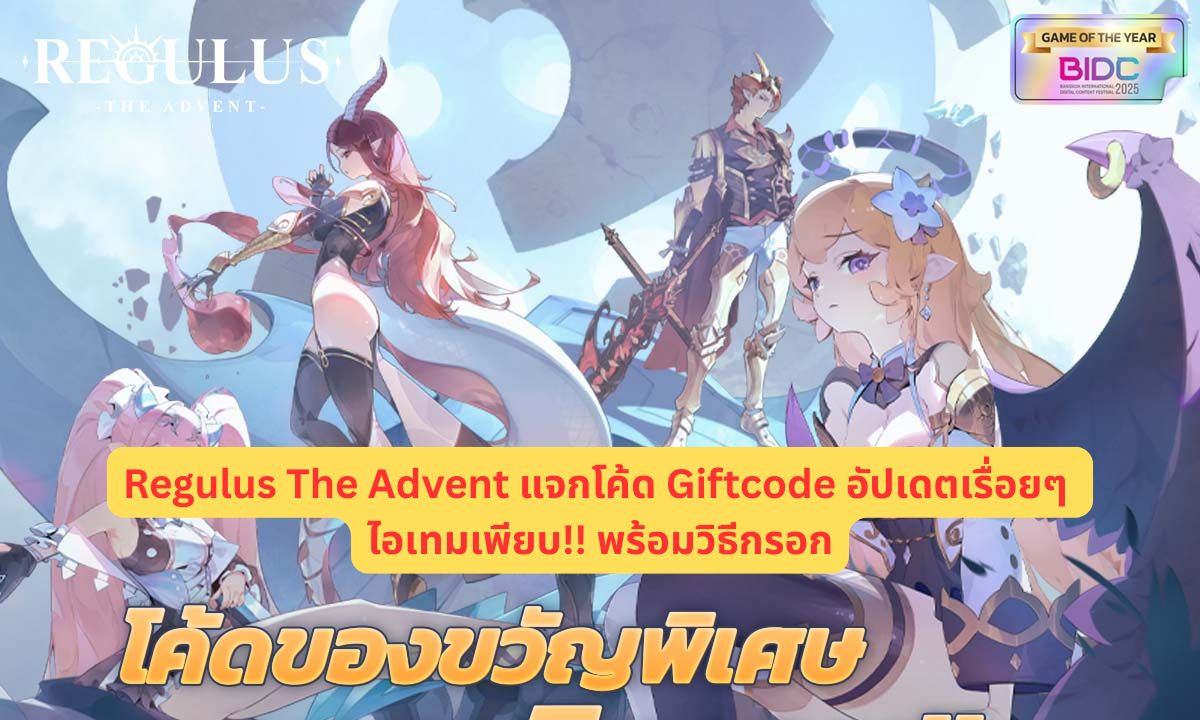 Regulus The Advent (Global) แจกโค้ด Giftcode 2026 อัปเดตเรื่อยๆ ไอเทมเพียบ!! พร้อมวิธีกรอก