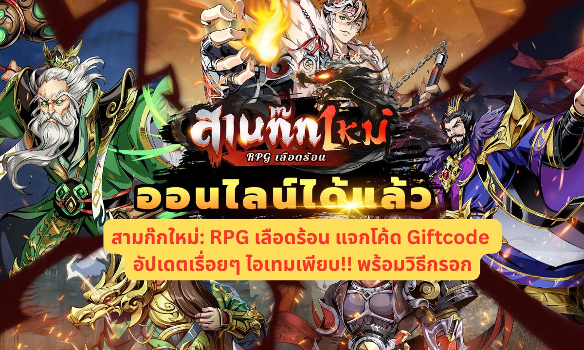 สามก๊กใหม่: RPG เลือดร้อน แจกโค้ด Giftcode 2026 อัปเดตเรื่อยๆ ไอเทมเพียบ!! พร้อมวิธีกรอก