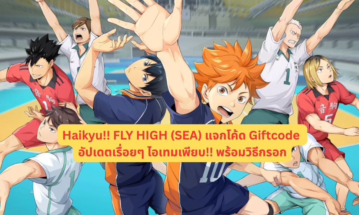 Haikyu!! FLY HIGH (SEA) แจกโค้ด Giftcode 2026 อัปเดตเรื่อยๆ ไอเทมเพียบ!! พร้อมวิธีกรอก